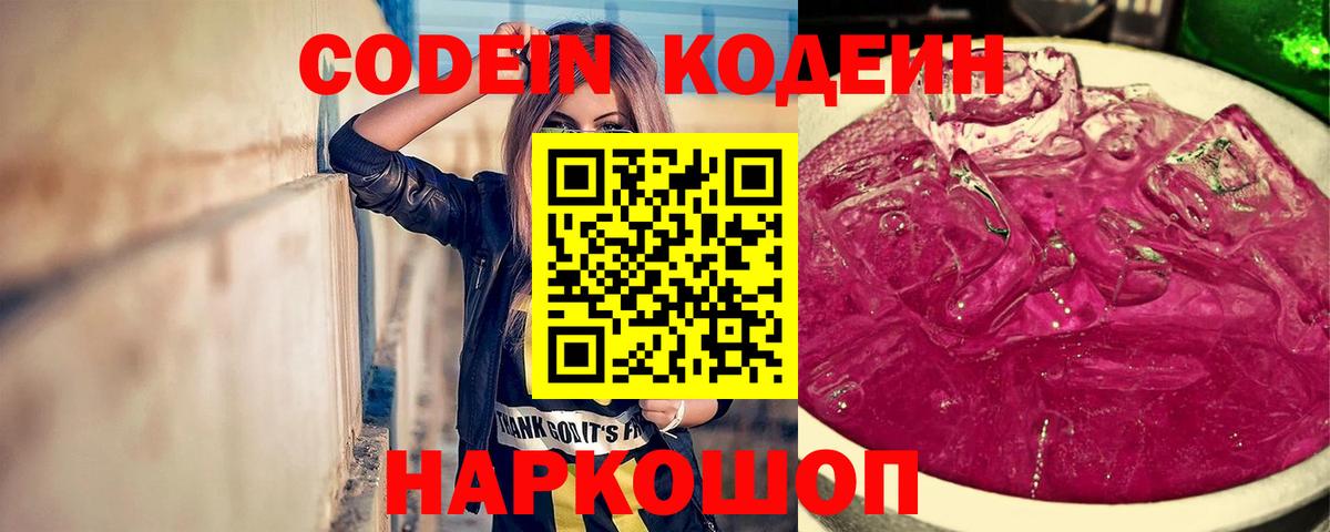 Кодеиновый сироп Lean Purple Drank  Вход с VPN  Казань 
